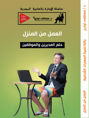 cover image of العمل من المنزل